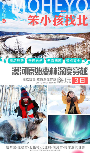 A2漠河、龙江第一湾门票、北极村、九曲十八弯、湿地公园、乌苏里浅滩、鄂温克使鹿部落3日游.png